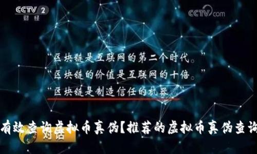 如何有效查询虚拟币真伪？推荐的虚拟币真伪查询网站