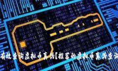 如何有效查询虚拟币真伪