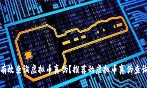 如何有效查询虚拟币真伪？推荐的虚拟币真伪查询网站