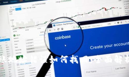 tpWallet转账地址错误如何找回：全面解析及解决方案