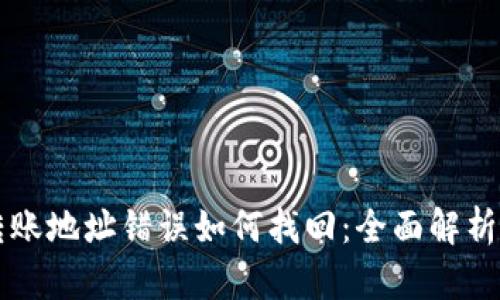 tpWallet转账地址错误如何找回：全面解析及解决方案