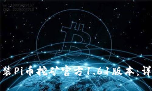 如何下载和安装Pi币挖矿官方1.61版本：详细指南与技巧