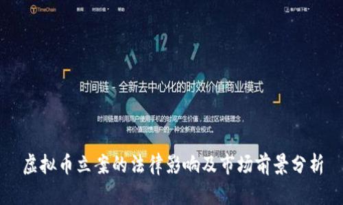 虚拟币立案的法律影响及市场前景分析