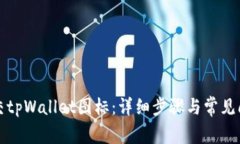 如何提交tpWallet图标：详细