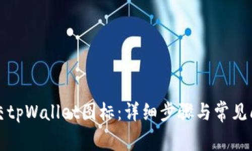 如何提交tpWallet图标：详细步骤与常见问题解答