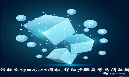 如何提交tpWallet图标：详细步骤与常见问题解答