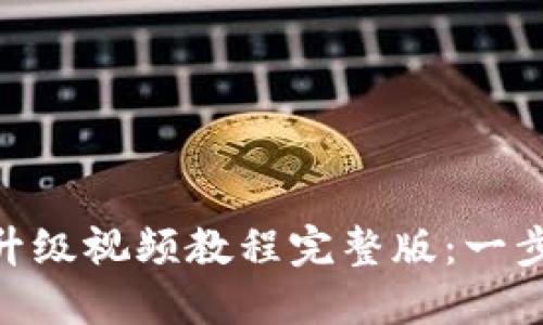 小狐狸钱包（MetaMask）升级视频教程完整版：一步步教你轻松掌握最新功能