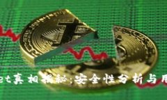tpWallet真相揭秘：安全性分