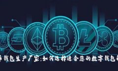 数字货币钱包生产厂家：