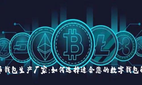 数字货币钱包生产厂家：如何选择适合您的数字钱包解决方案