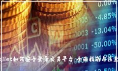 tpWallet如何安全登录交易平