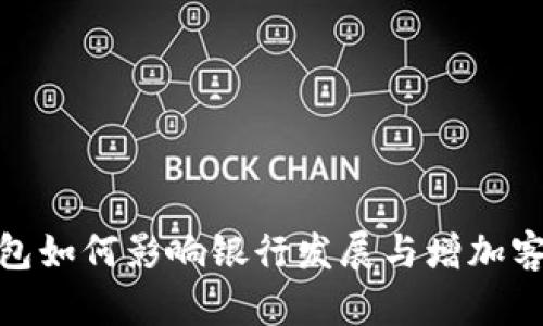 数字钱包如何影响银行发展与增加客户体验