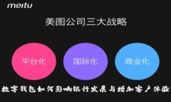 数字钱包如何影响银行发