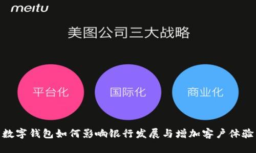 数字钱包如何影响银行发展与增加客户体验
