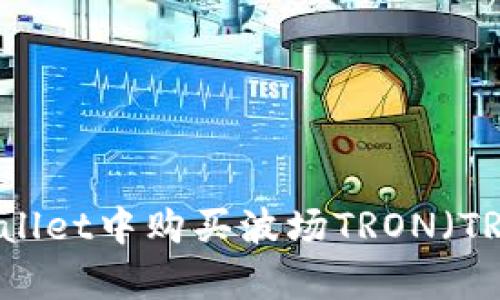 如何在tpWallet中购买波场TRON（TRX）数字货币