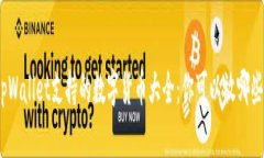 : tpWallet支持的数字货币大
