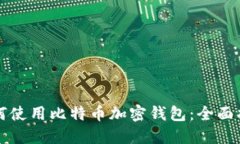 如何使用比特币加密钱包