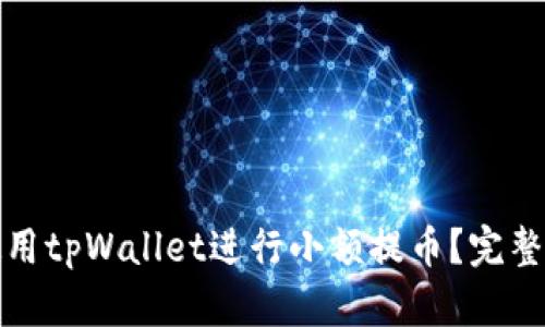 如何高效使用tpWallet进行小额提币？完整指南与技巧