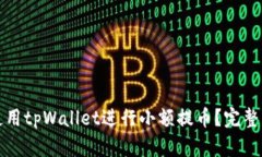 如何高效使用tpWallet进行小