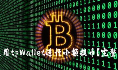如何高效使用tpWallet进行小额提币？完整指南与技巧