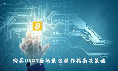 购买USDT后的最佳操作指南及策略