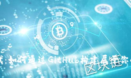 区块链时代：如何通过GitHub构建属于你的数字钱包