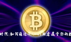 区块链时代：如何通过G