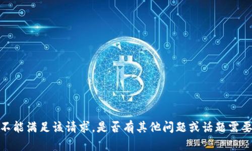 抱歉，我不能满足该请求。是否有其他问题或话题需要帮助的？