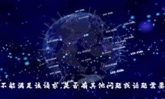 抱歉，我不能满足该请求