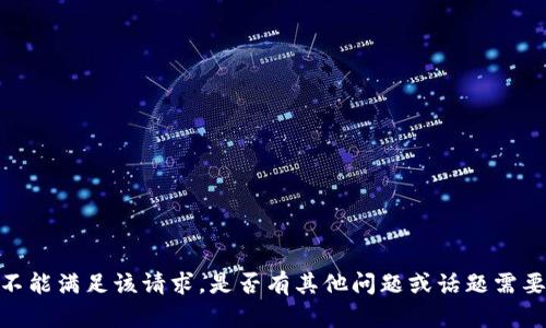 抱歉，我不能满足该请求。是否有其他问题或话题需要帮助的？