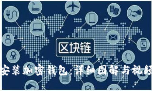 如何安装加密钱包：详细图解与视频教程