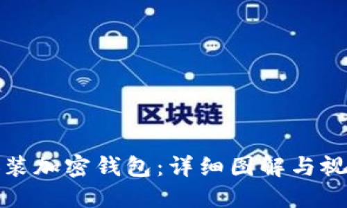 如何安装加密钱包：详细图解与视频教程