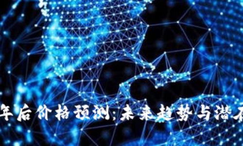 狗狗币十年后价格预测：未来趋势与潜在因素分析