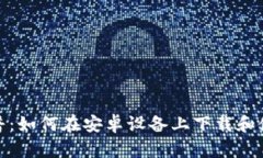 加密钱包科普：如何在安