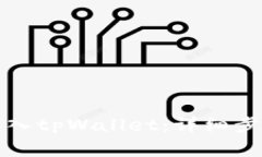 如何将币安转入tpWallet：详