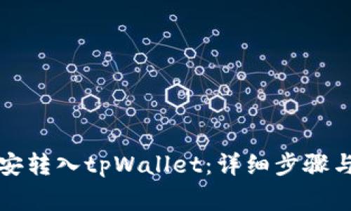 如何将币安转入tpWallet：详细步骤与注意事项