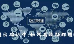 tpWallet转出确认中：如何有