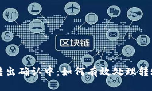 tpWallet转出确认中：如何有效处理转账延迟问题
