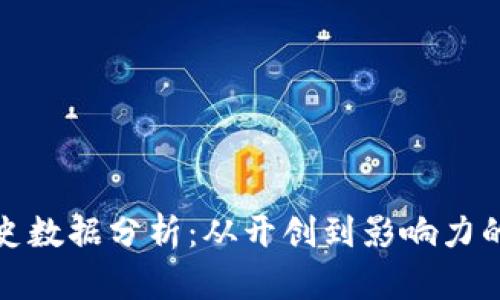 狗狗币历史数据分析：从开创到影响力的全面回顾