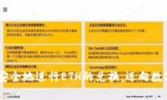   ETH换算：掌握以太坊价值