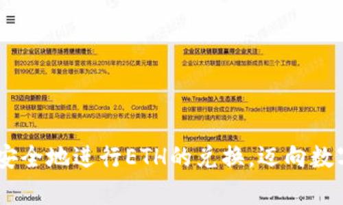   ETH换算：掌握以太坊价值与法币、其他加密货币的兑换方法 / 
 guanjianci 以太坊, ETH换算, 加密货币, 兑换方法 /guanjianci 

什么是ETH？
以太坊（Ethereum）是一个开源的区块链平台，它不仅仅是一个数字货币，更是一个支持智能合约和去中心化应用（DApp）的发展平台。ETH是以太坊网络的原生加密货币，用于在网络上进行交易、购买服务、支付矿工费用等。以太坊的出现开启了区块链技术的新篇章，推动了DeFi（去中心化金融）、NFT（非同质化代币）等领域的快速发展。

ETH的价值如何计算与换算？
ETH的价值是动态变化的，通常依赖于市场供需的变化。与法定货币（如美元、人民币）和其他加密货币（如比特币、狗狗币等）的兑换比例，都是实时更新的。要进行ETH的换算，通常需要关注以下几个因素：
ul
    li市场行情：ETH相对于法币和其他加密货币的价位会受到市场情绪、政策变化和技术发展的影响，因此需要经常查看实时价格。/li
    li交易所汇率：各大交易所的汇率可能会有小幅差异。因此，选择一个受欢迎且可靠的交易所来获取最新汇率也是至关重要的。/li
    li兑换方式：常见的ETH兑换方式有现货交易、期货合约、场外交易等。不同的交易方式可能会有不同的换算价。/li
/ul
因此，换算ETH时，最有效的方法是查找实时价格API，或者通过交易平台获取最新的兑换信息。

ETH换算的具体步骤
1. 选择兑换平台：选择一个可靠的加密货币交易所，如Binance、Coinbase、Huobi等。确保所选平台支持ETH的兑换。

2. 查看当前价格：在该平台上查看ETH当前的市场价格，查看与所需法币或其他加密货币的兑换比例。例如，如果ETH的当前价格为3000美元，则1 ETH = 3000 USD。

3. 计算换算：根据你手中有的ETH数量，进行简单的乘法计算，得出所能获得的法币或其他加密货币。例如，如果你有0.5 ETH，那么你可以得到0.5 * 3000 = 1500美元。

4. 进行兑换：按照平台的指引进行兑换支付，完成交易后，再次确认兑换结果。

对比ETH与其他加密货币的兑换
ETH与其他加密货币（如比特币、USDT等）的兑换方式相似，但也有一些基础的差异。以BTC为例，ETH与BTC的兑换通常是通过ETH/BTC交易对来完成。在兑换时，用户需要关注两种货币的当前兑换汇率。例如，如果当前ETH/BTC交易对价格为0.06，那么1 ETH可以兑换0.06 BTC。

在进行ETH与其他加密货币的兑换时，用户还需考虑以下几点：
ul
    li市场波动性：加密货币市场波动较大，因此在进行兑换时，需时刻关注价格变化，选择合适的时机进行交易。/li
    li交易费用：不同交易所会收取不同费用，包括交易费、提现费等。因此在换算影响也不容忽视。/li
/ul

ETH换算时的常见问题

h41. 要如何选择合适的兑换平台？/h4
选择兑换平台时，需注意以下几点：
ul
    li安全性：选择那些拥有良好声誉和安全措施的平台，以防止被盗或诈骗。/li
    li用户友好性：平台的操作界面需要简单易懂，让用户能够顺利完成兑换流程。/li
    li交易手续费：对比不同平台的费用，选择最具性价比的平台进行交易。/li
    li客户支持：确保平台可以提供良好的客户服务，能够在需要时得到帮助。/li
/ul

h42. 如何计算ETH与法币的兑换比率？/h4
ETH与法币的兑换比率可以通过以下公式进行计算：
换算金额 = ETH数量 × 当前市场价格
例如，如今ETH的市场价格为3000美元，如果你持有0.5 ETH，那么计算方式为：0.5 × 3000 = 1500美元。

h43. ETH的市场价格波动如何影响换算？/h4
ETH的市场价格波动对于换算目标金额的影响是显而易见的。若ETH的价格上升，持有ETH的用户在兑换时能获得更多的法币；反之，若价格下降，则可能面临损失。因此，在进行兑换时建议密切关注市场行情，有时快速反应也是影响最终收益的因素之一。

h44. 使用智能合约进行ETH兑换的优势是什么？/h4
智能合约具备以下优势：
ul
    li透明性：所有的交易记录都在区块链上可查，确保了交易过程的透明度。/li
    li安全性：由于智能合约的代码是自动执行的，减少了人为干预过程中的风险，提高了安全性。/li
    li成本效益：智能合约可以降低介入的第三方，从而减少交易成本。/li
/ul

总之，了解ETH换算的相关知识和操作流程，对于任何希望参与到以太坊生态系统中的人来说都是至关重要的。通过适当的工具和方法，用户可以轻松和安全地进行ETH的兑换，迈向数字资产的投资与交易旅程。