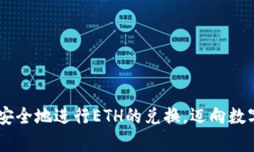   ETH换算：掌握以太坊价值与法币、其他加密货币的兑换方法 / 
 guanjianci 以太坊, ETH换算, 加密货币, 兑换方法 /guanjianci 

什么是ETH？
以太坊（Ethereum）是一个开源的区块链平台，它不仅仅是一个数字货币，更是一个支持智能合约和去中心化应用（DApp）的发展平台。ETH是以太坊网络的原生加密货币，用于在网络上进行交易、购买服务、支付矿工费用等。以太坊的出现开启了区块链技术的新篇章，推动了DeFi（去中心化金融）、NFT（非同质化代币）等领域的快速发展。

ETH的价值如何计算与换算？
ETH的价值是动态变化的，通常依赖于市场供需的变化。与法定货币（如美元、人民币）和其他加密货币（如比特币、狗狗币等）的兑换比例，都是实时更新的。要进行ETH的换算，通常需要关注以下几个因素：
ul
    li市场行情：ETH相对于法币和其他加密货币的价位会受到市场情绪、政策变化和技术发展的影响，因此需要经常查看实时价格。/li
    li交易所汇率：各大交易所的汇率可能会有小幅差异。因此，选择一个受欢迎且可靠的交易所来获取最新汇率也是至关重要的。/li
    li兑换方式：常见的ETH兑换方式有现货交易、期货合约、场外交易等。不同的交易方式可能会有不同的换算价。/li
/ul
因此，换算ETH时，最有效的方法是查找实时价格API，或者通过交易平台获取最新的兑换信息。

ETH换算的具体步骤
1. 选择兑换平台：选择一个可靠的加密货币交易所，如Binance、Coinbase、Huobi等。确保所选平台支持ETH的兑换。

2. 查看当前价格：在该平台上查看ETH当前的市场价格，查看与所需法币或其他加密货币的兑换比例。例如，如果ETH的当前价格为3000美元，则1 ETH = 3000 USD。

3. 计算换算：根据你手中有的ETH数量，进行简单的乘法计算，得出所能获得的法币或其他加密货币。例如，如果你有0.5 ETH，那么你可以得到0.5 * 3000 = 1500美元。

4. 进行兑换：按照平台的指引进行兑换支付，完成交易后，再次确认兑换结果。

对比ETH与其他加密货币的兑换
ETH与其他加密货币（如比特币、USDT等）的兑换方式相似，但也有一些基础的差异。以BTC为例，ETH与BTC的兑换通常是通过ETH/BTC交易对来完成。在兑换时，用户需要关注两种货币的当前兑换汇率。例如，如果当前ETH/BTC交易对价格为0.06，那么1 ETH可以兑换0.06 BTC。

在进行ETH与其他加密货币的兑换时，用户还需考虑以下几点：
ul
    li市场波动性：加密货币市场波动较大，因此在进行兑换时，需时刻关注价格变化，选择合适的时机进行交易。/li
    li交易费用：不同交易所会收取不同费用，包括交易费、提现费等。因此在换算影响也不容忽视。/li
/ul

ETH换算时的常见问题

h41. 要如何选择合适的兑换平台？/h4
选择兑换平台时，需注意以下几点：
ul
    li安全性：选择那些拥有良好声誉和安全措施的平台，以防止被盗或诈骗。/li
    li用户友好性：平台的操作界面需要简单易懂，让用户能够顺利完成兑换流程。/li
    li交易手续费：对比不同平台的费用，选择最具性价比的平台进行交易。/li
    li客户支持：确保平台可以提供良好的客户服务，能够在需要时得到帮助。/li
/ul

h42. 如何计算ETH与法币的兑换比率？/h4
ETH与法币的兑换比率可以通过以下公式进行计算：
换算金额 = ETH数量 × 当前市场价格
例如，如今ETH的市场价格为3000美元，如果你持有0.5 ETH，那么计算方式为：0.5 × 3000 = 1500美元。

h43. ETH的市场价格波动如何影响换算？/h4
ETH的市场价格波动对于换算目标金额的影响是显而易见的。若ETH的价格上升，持有ETH的用户在兑换时能获得更多的法币；反之，若价格下降，则可能面临损失。因此，在进行兑换时建议密切关注市场行情，有时快速反应也是影响最终收益的因素之一。

h44. 使用智能合约进行ETH兑换的优势是什么？/h4
智能合约具备以下优势：
ul
    li透明性：所有的交易记录都在区块链上可查，确保了交易过程的透明度。/li
    li安全性：由于智能合约的代码是自动执行的，减少了人为干预过程中的风险，提高了安全性。/li
    li成本效益：智能合约可以降低介入的第三方，从而减少交易成本。/li
/ul

总之，了解ETH换算的相关知识和操作流程，对于任何希望参与到以太坊生态系统中的人来说都是至关重要的。通过适当的工具和方法，用户可以轻松和安全地进行ETH的兑换，迈向数字资产的投资与交易旅程。