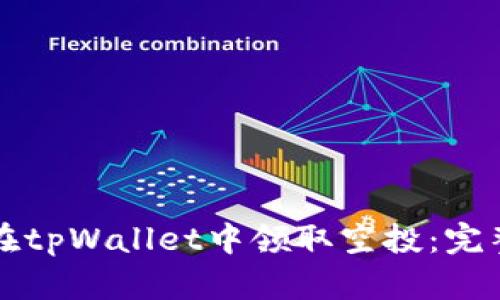 如何在tpWallet中领取空投：完整指南