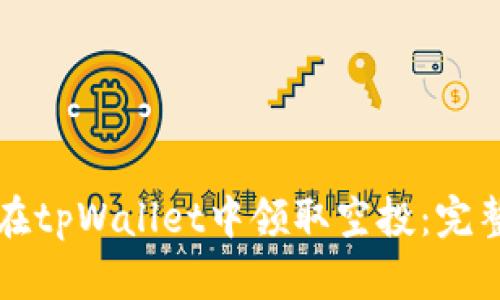 如何在tpWallet中领取空投：完整指南
