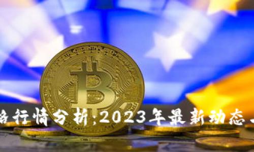 以太坊价格行情分析：2023年最新动态与未来趋势