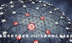 以太坊价格行情分析：2