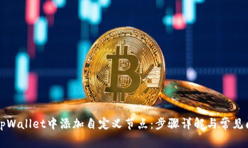 如何在tpWallet中添加自定义节点：步骤详解与常见问题解析