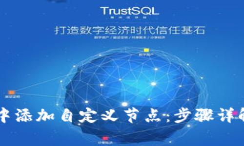 如何在tpWallet中添加自定义节点：步骤详解与常见问题解析