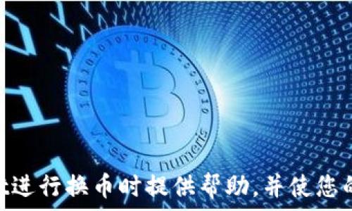  
  tpWallet薄饼换币不成功的解决方案及常见问题解析 / 

关键词 
 guanjianci tpWallet, 薄饼换币, 换币失败, 解决方案 /guanjianci 

---

引言
在数字货币日益普及的今天，越来越多的用户开始使用各种钱包进行加密货币的交易和换币。而tpWallet作为一个备受欢迎的钱包应用，也成为了很多用户的首选之一。但是，在使用tpWallet进行薄饼换币（PancakeSwap等DeFi平台的交易）时，用户偶尔会遇到换币不成功的情况。本文将深入探讨这个问题的多种可能原因以及有效的解决方案，同时，我们也将解答一些相关的常见问题，以帮助用户更好地进行交易。

tpWallet薄饼换币不成功的原因及解决方案
首先，用户在tpWallet中进行薄饼换币时可能会遇到各种问题，如交易失败、未能确认等。这些问题的原因可能多种多样，以下是一些常见的原因及其对应的解决方案：

h41. 网络拥堵/h4
网络拥堵是导致交易失败的一个常见原因。由于区块链的交易需要在网络中进行确认，如果网络拥堵，交易确认的时间会延长，进而导致换币不成功。
strong解决方案：/strong可以稍等片刻，等待网络状态恢复正常后再尝试兑换。此外，可以选择提高网络费用（Gas费）来提高交易的优先级，从而加速确认速度。

h42. 余额不足/h4
另一个导致换币失败的原因常常与用户的余额有关。如果用户的流动性池余额不足，或者存放在tpWallet中的代币不够，换币就会失败。
strong解决方案：/strong在进行交易之前，请确保您账户中的每种代币都有足够的余额。这样可以避免因余额不足而导致的交易失败。如果需要，可以通过其他方式购入相关代币，或者将其转换为所需的币种。

h43. 合约问题/h4
在使用去中心化交易平台时，可能会遇到代币合约问题。如果所选择的代币合约不正确或者不兼容，都会导致交易失败。
strong解决方案：/strong在兑换之前，确保您选择的代币在DApp（去中心化应用）中是有效的。查看相关项目的官方网站或者社群，确认合约地址的准确性。

h44. 钱包设置错误/h4
许多用户可能因为没有正确设置钱包中的网络或缺少某些代币的访问权限而导致交换失败。
strong解决方案：/strong确保在tpWallet中正确配置了连接链（如BSC等），并检查是否已添加所有需要的代币。同时，检查钱包的权限设置，确保应用有换币的权限。

相关问题及广泛解答

问题一：tpWallet薄饼换币常见的错误提示有哪些？
在使用tpWallet进行薄饼换币时，用户经常会遇到各种错误提示，这些提示通常和错误原因有关。常见的错误提示包括：
ul
  liInsufficient funds（余额不足）/li
  liTransaction failed（交易失败）/li
  liSlippage exceeds（滑点超出）/li
  liNetwork Error（网络错误）/li
/ul
每个错误提示都有其特定的原因及解决方法。例如：
h41. Insufficient funds（余额不足）/h4
如果用户试图兑换的代币数量超过其账户的实际余额，系统便会提示“余额不足”。此时用户需检查自己在tpWallet中的各类代币余额，并确保在进行交易时有足够的流动性。
h42. Transaction failed（交易失败）/h4
交易失败可能是由于多种因素，如网络拥堵、合约问题等，用户需逐一排查。
h43. Slippage exceeds（滑点超出）/h4
滑点是指交易的预期价格变化.Users may set a slippage tolerance (滑点容忍度) in the swap settings to allow for some price fluctuations. However, if the price fluctuation of the token during the swap exceeds the allowable slippage, the swap will fail.
h44. Network Error（网络错误）/h4
网络错误通常与用户的网络连接状态有关。用户可以尝试更换网络（如WiFi或数据流量），确保在稳定的网络下进行交易。

问题二：如何提高tpWallet换币的成功率？
要提高tpWallet换币的成功率，用户可以从以下几方面着手：
h41. 检查网络状态/h4
确保您的网络连接稳定，同时可以选择在网络较为空闲的时段进行交易，以提高成功率。
h42. 设置合理的滑点/h4
在进行兑换时，合理设置滑点容忍度，以保证交易能在价格波动时成功进行。
h43. 时刻关注手续费/h4
在通货膨胀情况下，用户还需关注Gas费用。如果用户设置的Gas费过低，可能导致交易确认延迟或失败。用户可以选择在较高的Gas费下进行交易，以提高成功率。
h44. 确认代币信息/h4
在进行交易之前，务必确认代币合约地址无误，并检查是否支持这种交易。

问题三：如何处理换币失败后资金安全问题？
换币失败后，用户首先需要确认资金的安全性。通常情况下，失败的交易不会扣除用户的交易资金，但在某些情况下，用户可能需要承担Gas费用。以下是处理此类问题的一些步骤：
h41. 查看交易记录/h4
用户可以在tpWallet的交易记录中查看每笔交易的状态。如果交易失败，通常平台会显示相关信息，用户不应该被收取手续费。
h42. 确保没有恶意合约/h4
用户在进行交易时，一定要仔细检查所用合约的真实性，以免误入恶意或钓鱼合约。用户可以通过社区或项目的官方网站进行确认。
h43. 完整备份资产信息/h4
在进行任何交易之前，记得备份钱包信息，确保拥有私钥和助记词。这样可以防止意外情况造成资产丢失。
h44. 寻求专业帮助/h4
如以上步骤无法解决问题，用户可以寻求专业的技术支持或官方客服的帮助。

问题四：tpWallet如何保证交易安全性？
在使用tpWallet进行薄饼换币时，用户最关心的就是交易安全性。tpWallet采取了一系列措施来保障用户的交易安全性：
h41. 私钥控制/h4
tpWallet采用去中心化管理，用户的私钥完全由自己控制，钱包采用分层确定性（HD）结构，不会将私钥存储在任何外部服务器。
h42. 防钓鱼措施/h4
tpWallet提供签名提示和警告功能以防止用户进入钓鱼网站或连接恶意合约。同时，平台会不定期更新用户提示，保持安全意识。
h43. 多重签名机制/h4
对于资金较大或涉及重要操作的用户，可以选择启用多重签名机制，通过多方确认来增强资产安全性。
h44. 定期更新及漏洞修复/h4
tpWallet团队会不定期进行代码审计，及时发现并处理可能的安全漏洞。此外，建议用户及时更新钱包应用，以保证获得最新的安全功能。

总结
对于tpWallet用户而言，薄饼换币不成功的情况时有发生，但通过了解常见问题和解决方案，用户可以有效地降低遇到问题的几率，并更快地解决面临的困扰。希望本文能够对您在使用tpWallet进行换币时提供帮助，并使您的交易体验更加顺畅。