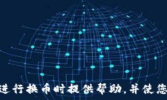    tpWallet薄饼换币不成功的